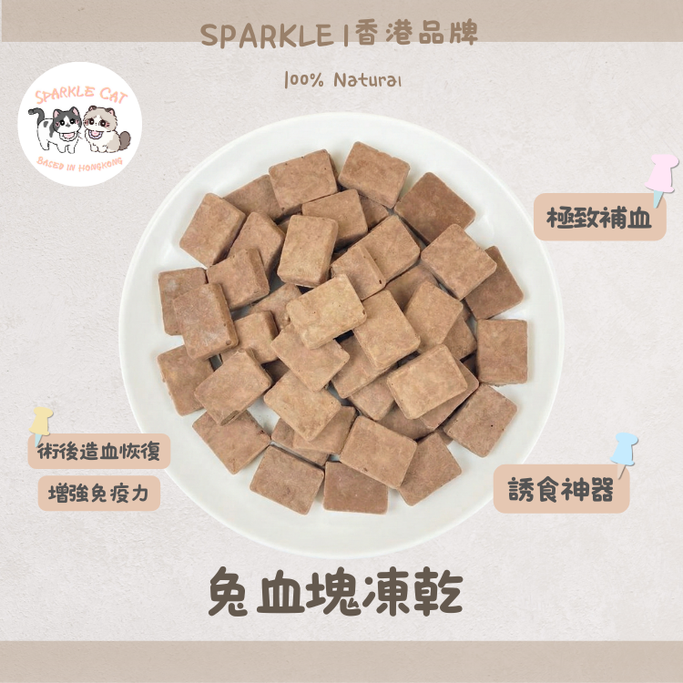 【極致補血】純天然凍乾兔血塊 - 豐富鐵質/術後恢復