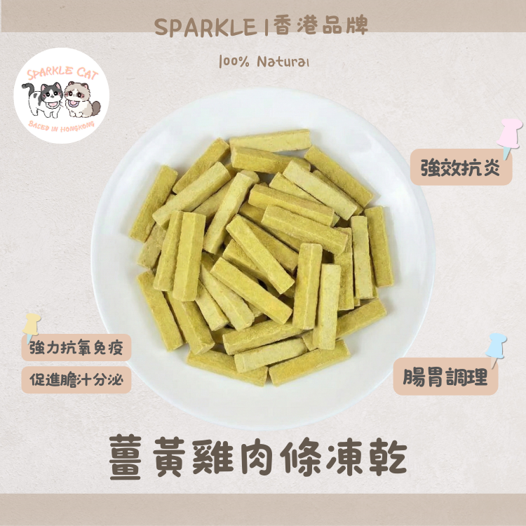 【關節救星】香脆凍乾薑黃雞肉條 - 肝臟排毒/增強抵抗力