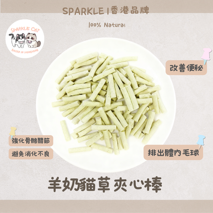 【溫和化毛】羊奶貓草夾心棒 - 濃郁奶香/天然纖維去毛球