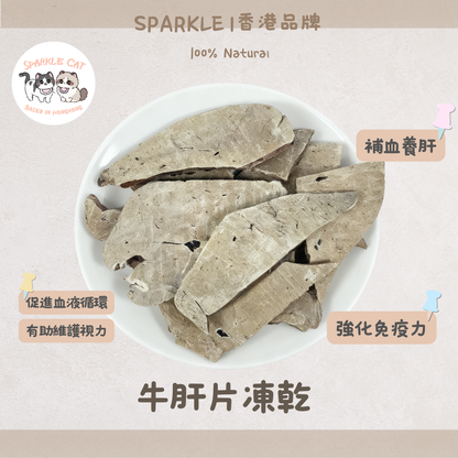 【護眼明目】大片凍乾牛肝 - 守護視力健康必備