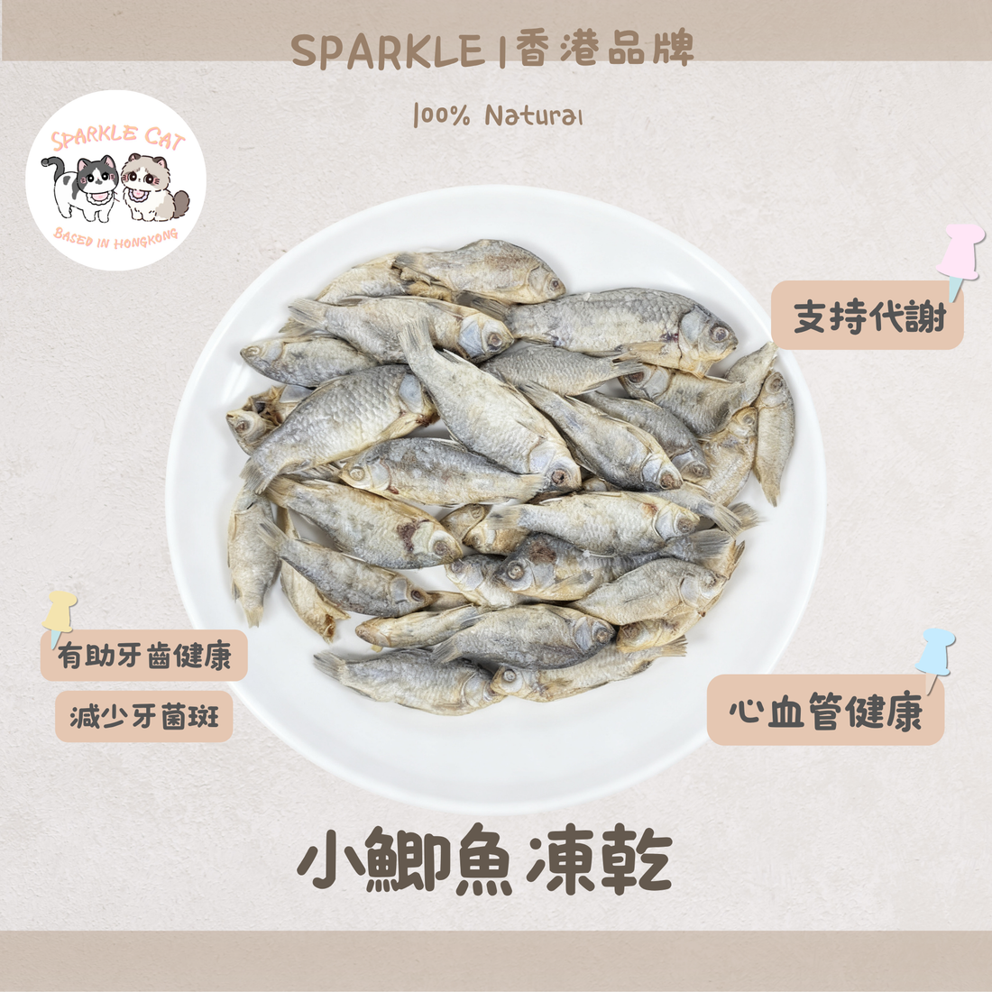 【潔齒磨牙】風乾口感小鯽魚 - 物理摩擦去牙垢/耐咬