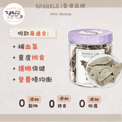 【護眼明目】大片凍乾牛肝 - 守護視力健康必備