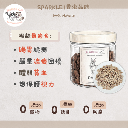 【護眼護毛】純天然凍乾兔肝粒 - 視力健康/增進食慾