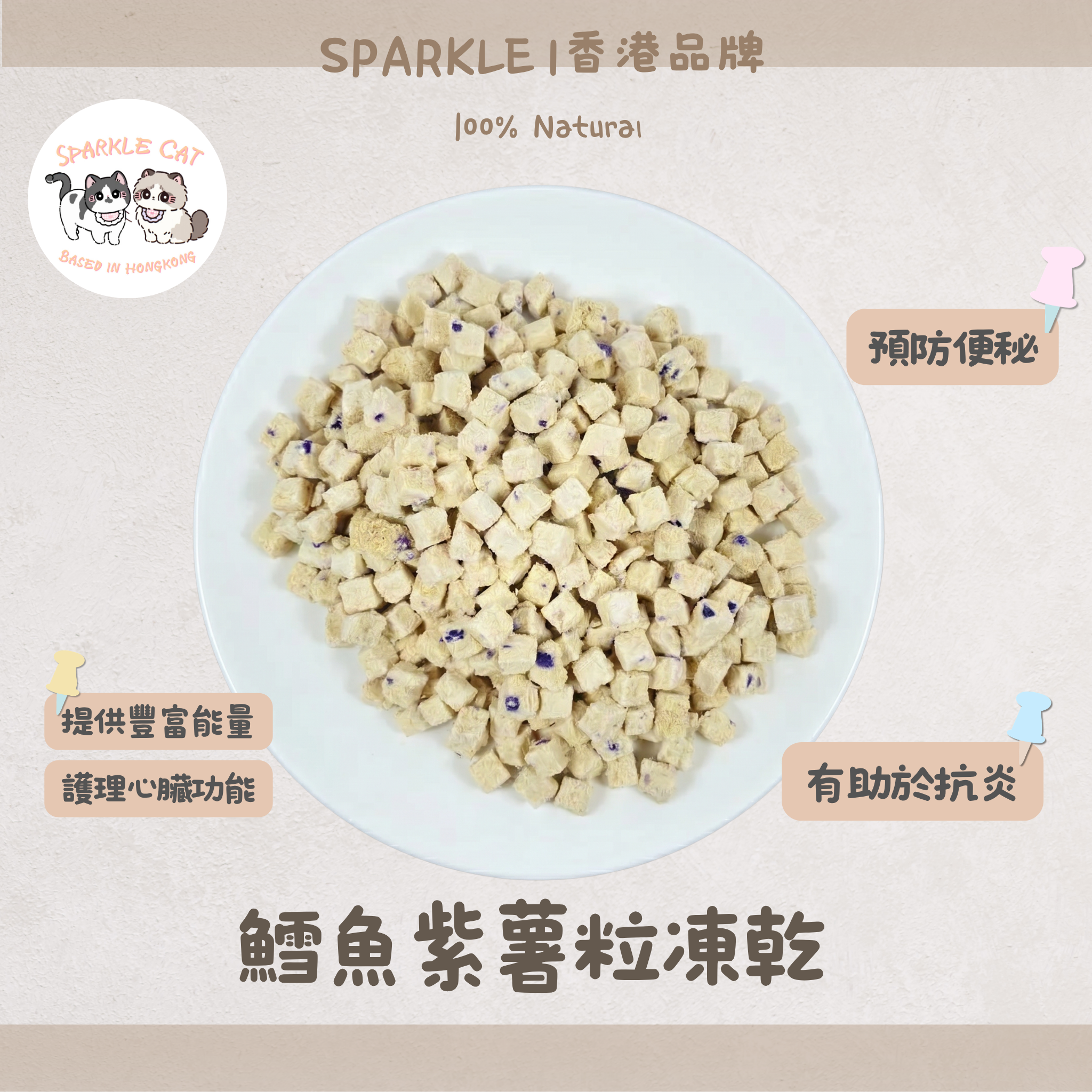 【低脂清腸】深海鱈魚紫薯粒 - 膳食纖維大掃除/低卡零食