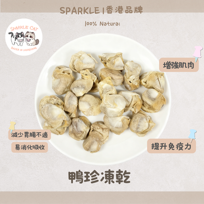【健胃消食】低脂凍乾鴨腎(鴨胗) - 幫助消化減負擔