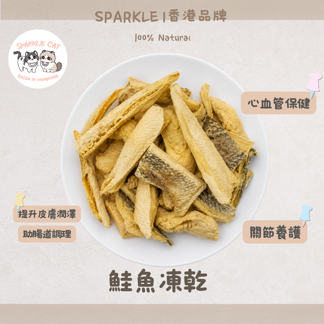 【美毛神物】鮮味凍乾三文魚 - 豐富Omega-3/護膚亮毛/日本肉源