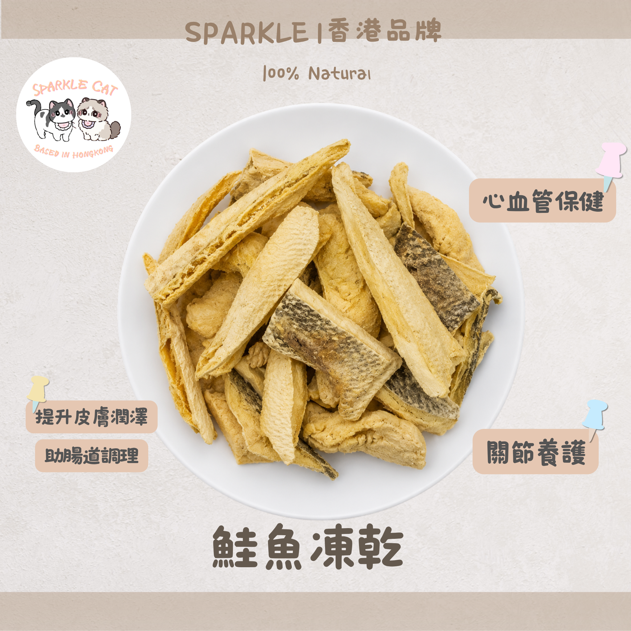 【美毛神物】鮮味凍乾三文魚 - 豐富Omega-3/護膚亮毛/日本肉源