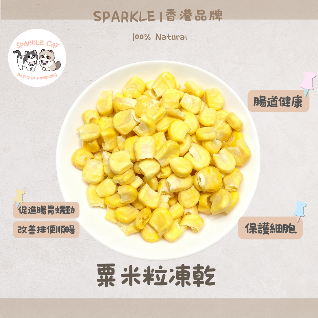 【香甜開胃】金黃凍乾粟米粒 - 膳食纖維/解決便秘困擾