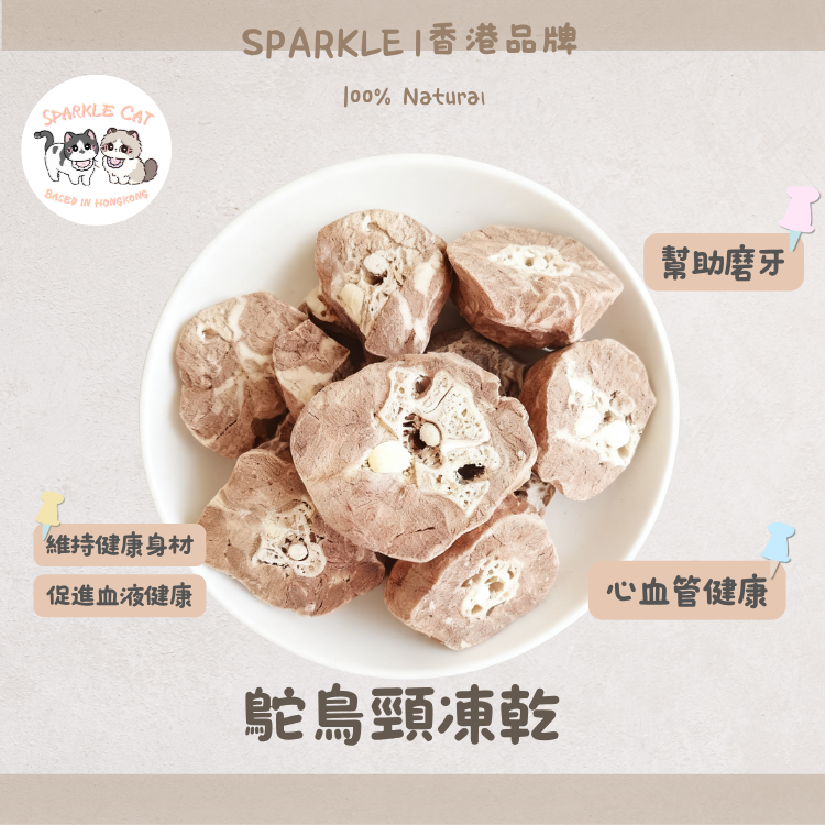 【護心潔齒】耐咬凍乾鴕鳥頸 - 豐富鐵質/維護心血管健康