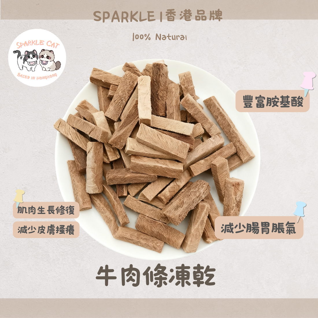 【低敏舒緩】耐咬凍乾牛肉條 - 改善皮膚敏感與搔癢