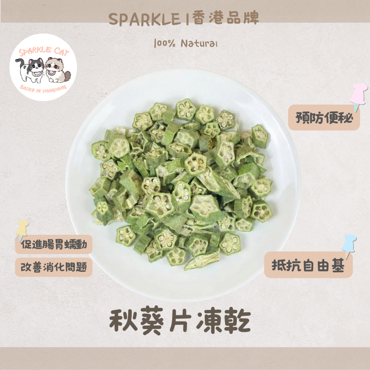 【腸胃衛士】爽脆凍乾秋葵片 - 獨特黏液保護胃壁/助消化