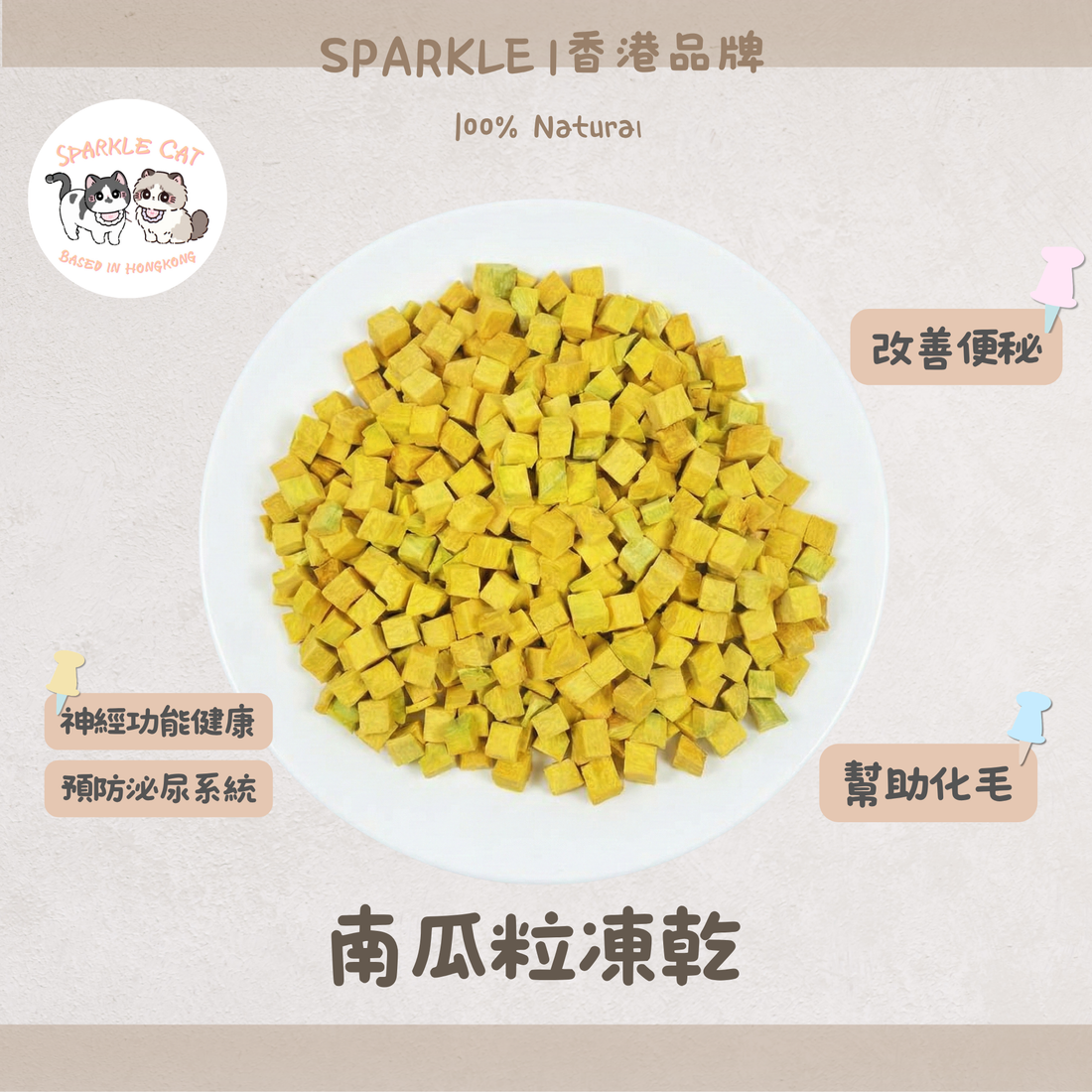 【調理腸胃】天然凍乾南瓜粒 - 溫和排毛/腸胃救星