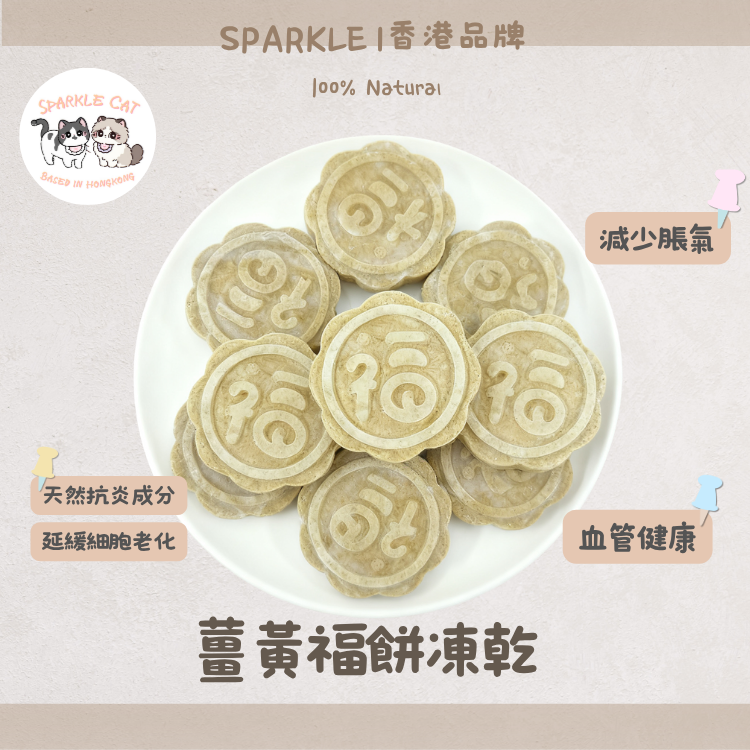 【消炎強身】雞肉薑黃「福」字餅 - 增強免疫/關節抗炎