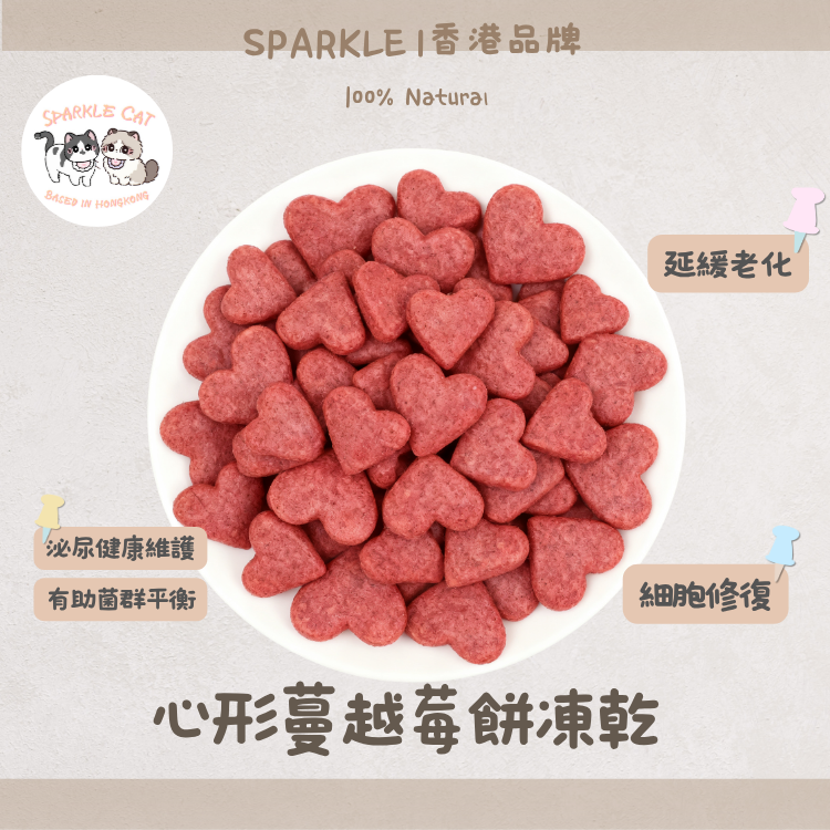 【泌尿守護】心形蔓越莓餅 - 呵護尿道/平衡菌群