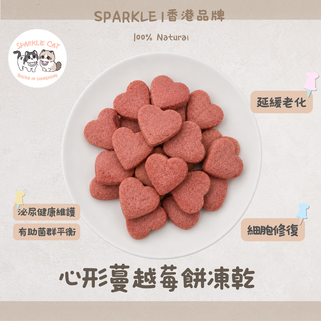 【泌尿守護】心形蔓越莓餅 - 呵護尿道/平衡菌群