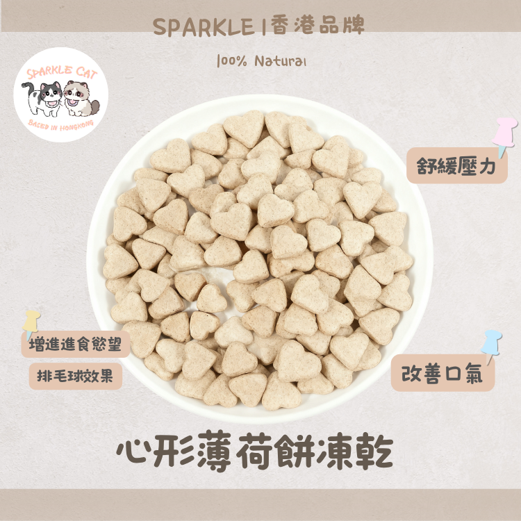 【溫和排毛】心形貓草薄荷餅 - 幫助腸胃蠕動/清新口氣