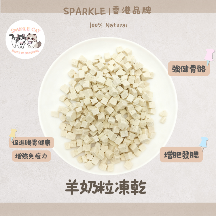 【免疫金盾】濃縮凍乾羊奶粒 - 豐富免疫球蛋白/增強抵抗力