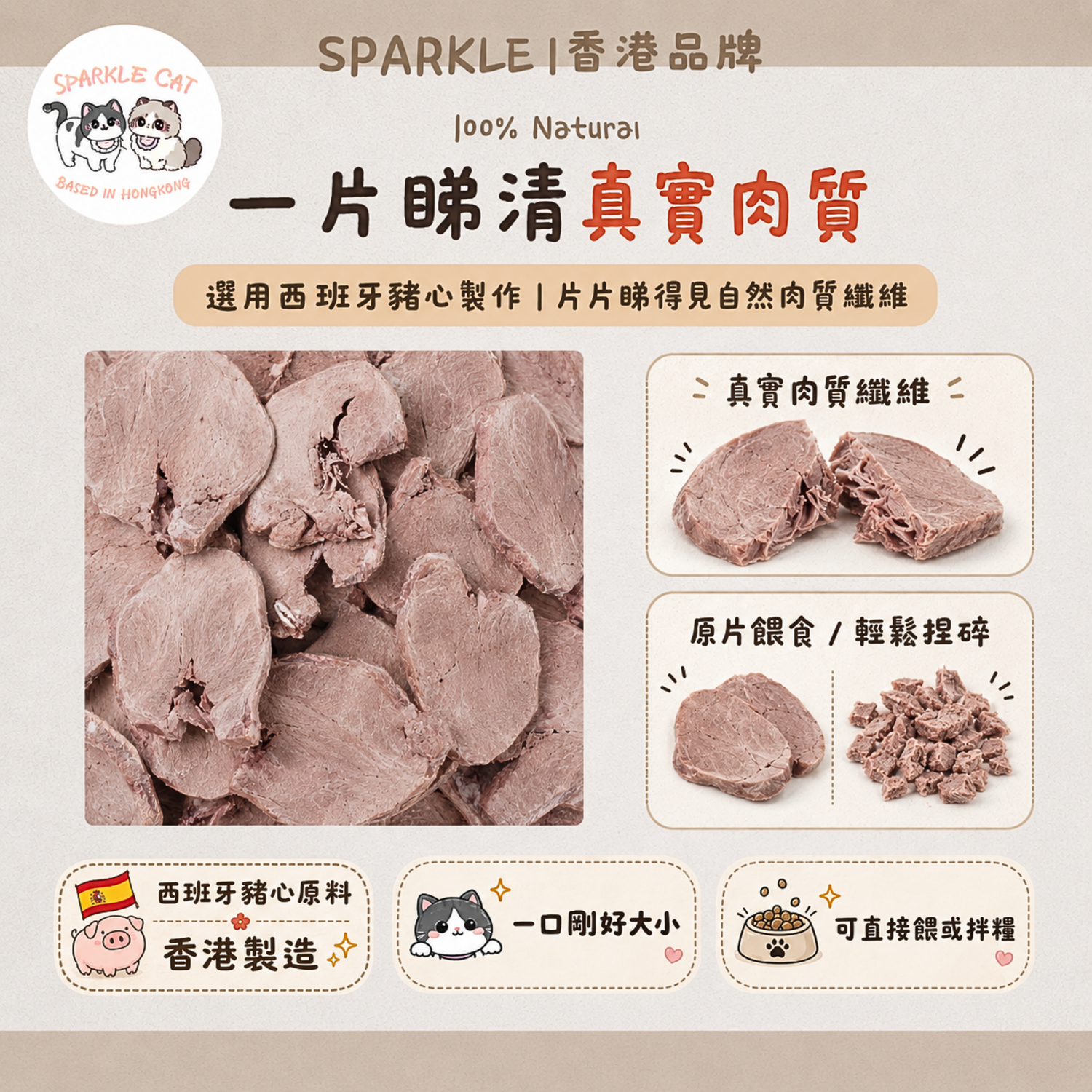 【溫和易消化】切片凍乾豬心片 - 富含牛磺酸/輔酶Q10 (護心首選)