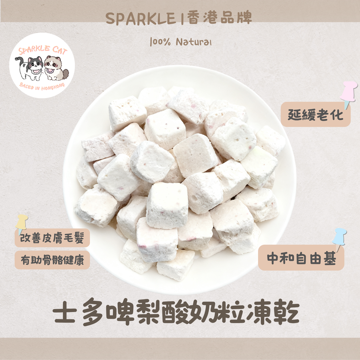 【美毛亮白】凍乾士多啤梨乳酪 - 豐富維C與活菌/提升免疫