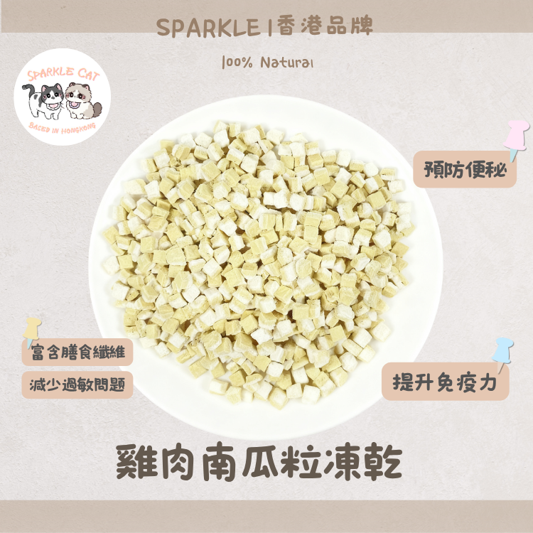 【溫和護胃】雞肉南瓜粒 - 天然纖維/改善軟便與便秘