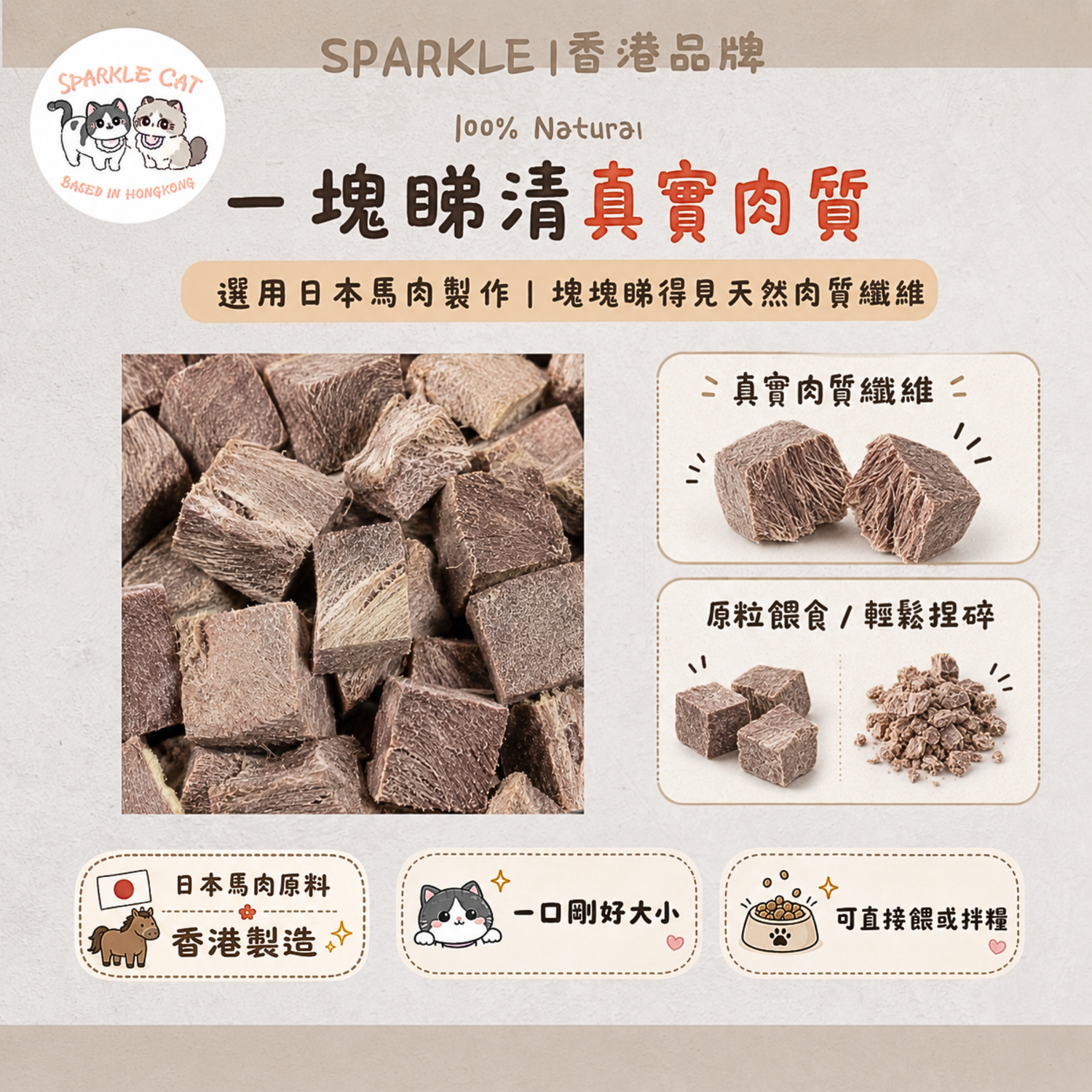 【強肝排毒】原切凍乾馬肉塊 - 高含量肝糖/恢復體力