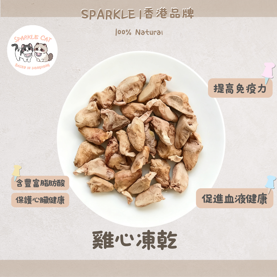 100%原切凍乾雞心 (補充牛磺酸)｜強心護眼・人食級