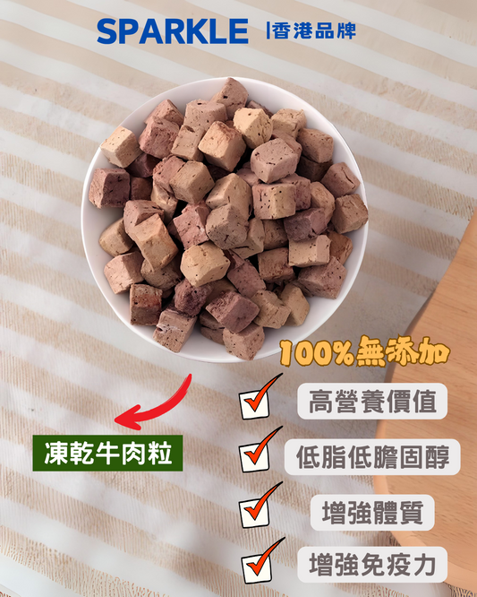 牛肉粒凍乾 | 增強體質和免疫力