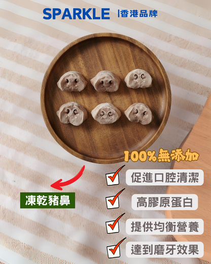 豬鼻凍乾 | 促進口腔清潔