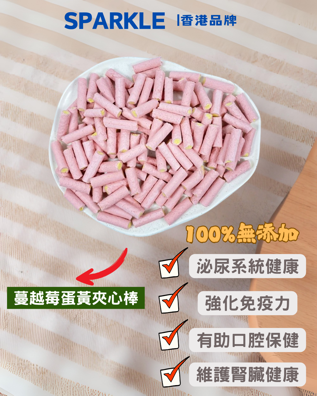 蔓越莓蛋黃夾心棒 | 泌尿系統健康