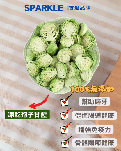 孢子甘藍凍乾 | 幫助磨牙