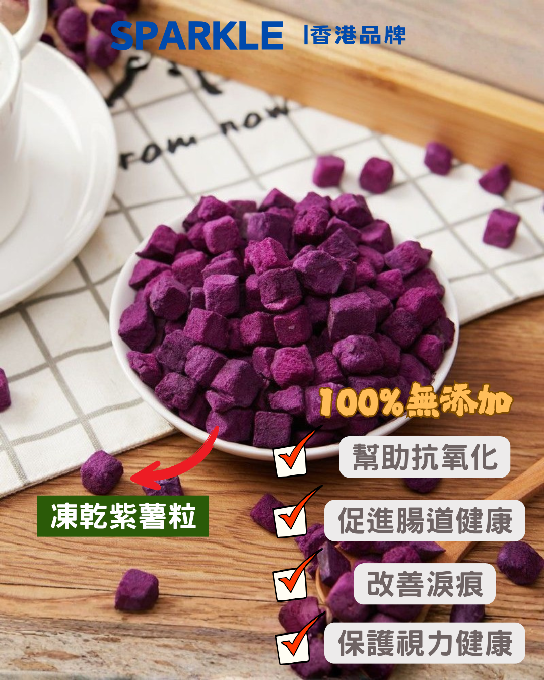 凍乾紫薯粒 | 幫助抗氧化
