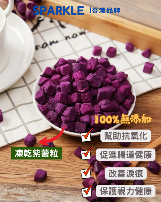 凍乾紫薯粒 | 幫助抗氧化