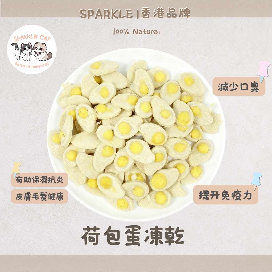 100%凍乾荷包蛋 (美毛護膚)｜滋潤修復・打卡必備