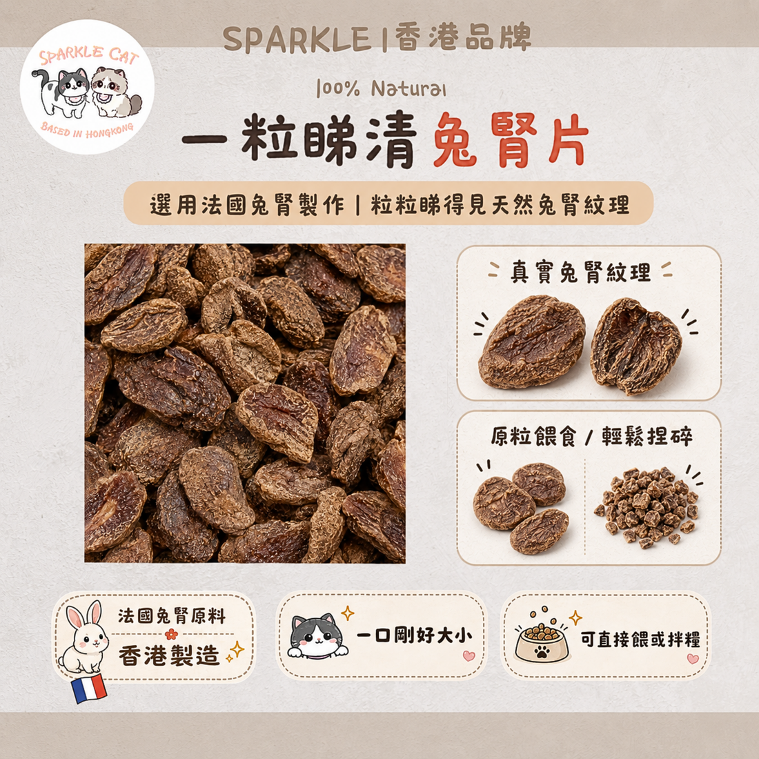 【滋補元氣】切片凍乾兔腎 - 硒元素抗氧化/泌尿道保健