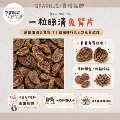 【滋補元氣】切片凍乾兔腎 - 硒元素抗氧化/泌尿道保健