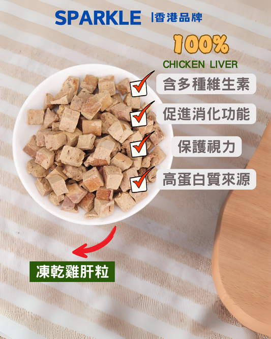 凍乾雞肝粒 | 保護視力及皮膚健康