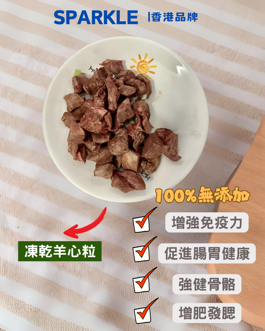 羊心粒凍乾 | 富含豐富蛋白質