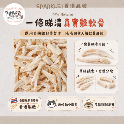 100%原切凍乾雞軟骨 (護關節神器)｜天然軟骨素・人食級