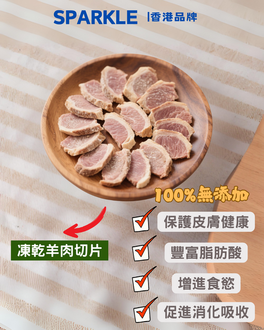 羊肉切片凍乾 | 保護皮膚健康