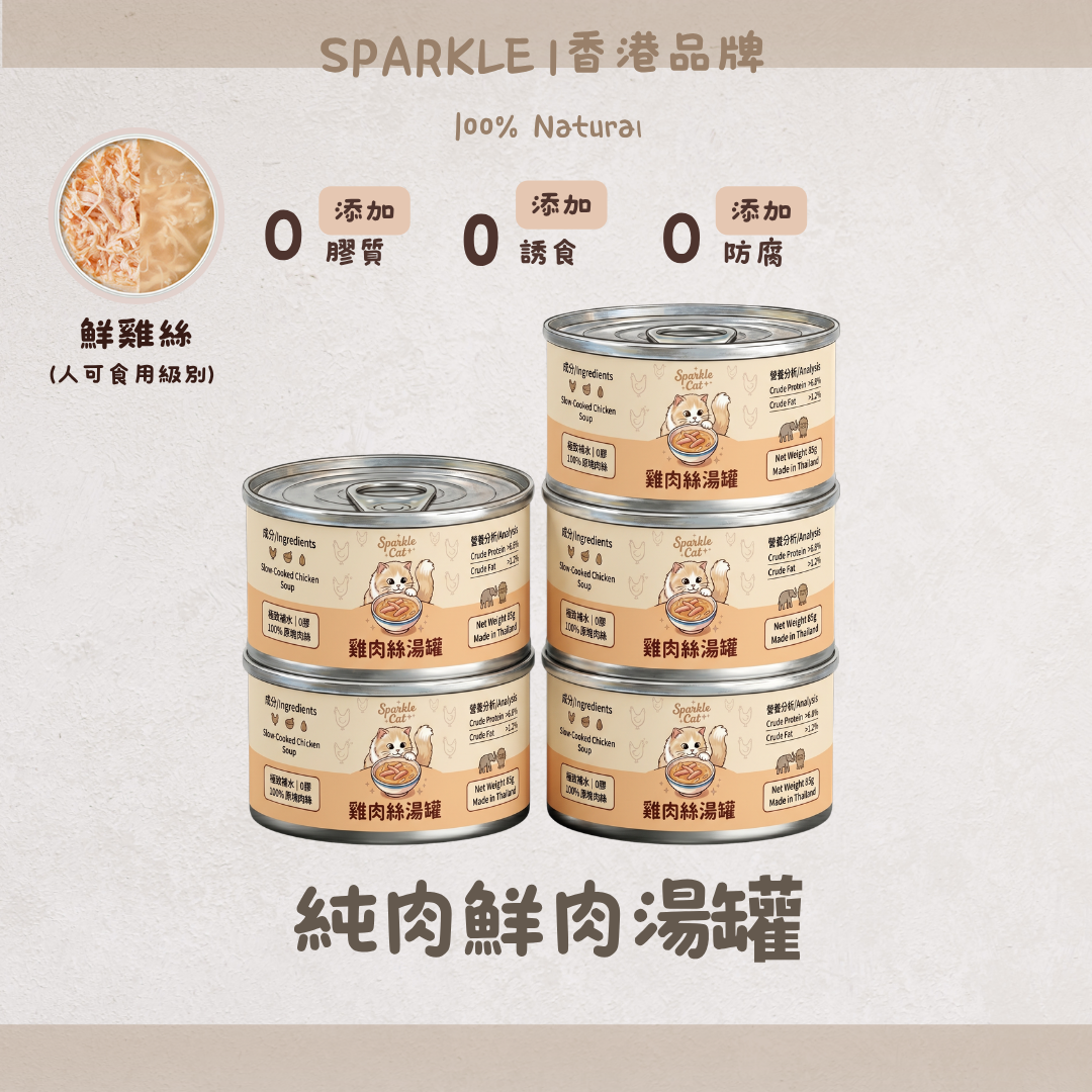 SPARKLE 純肉鮮肉湯罐 | 補水神器
