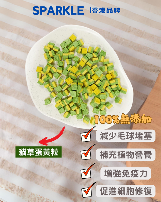 貓草蛋黃粒 | 減少毛球堵塞