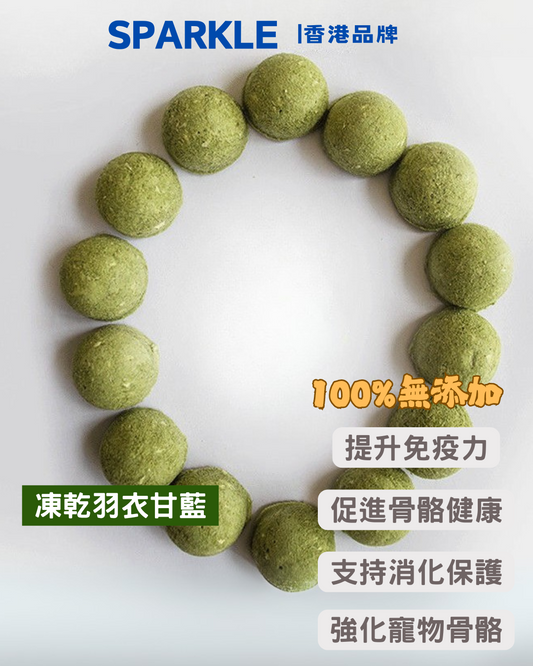 羽衣甘藍凍乾 | 提升免疫力