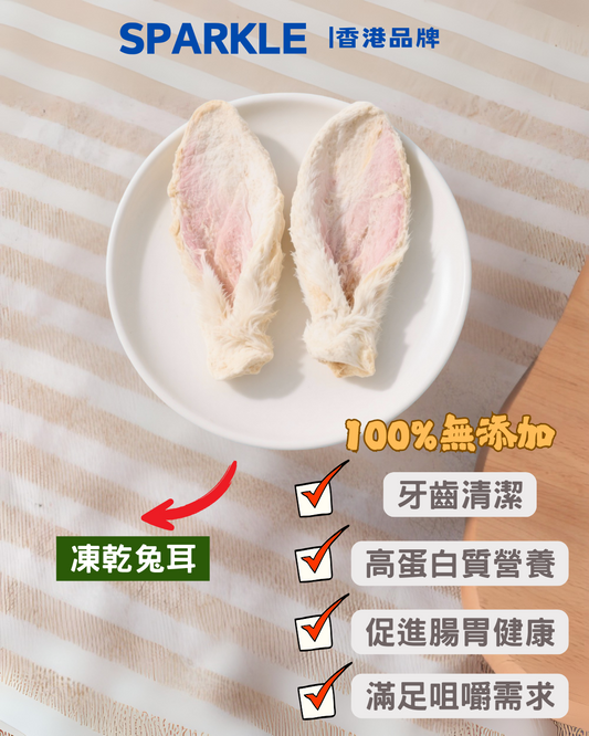 凍乾兔耳 | 牙齒清潔