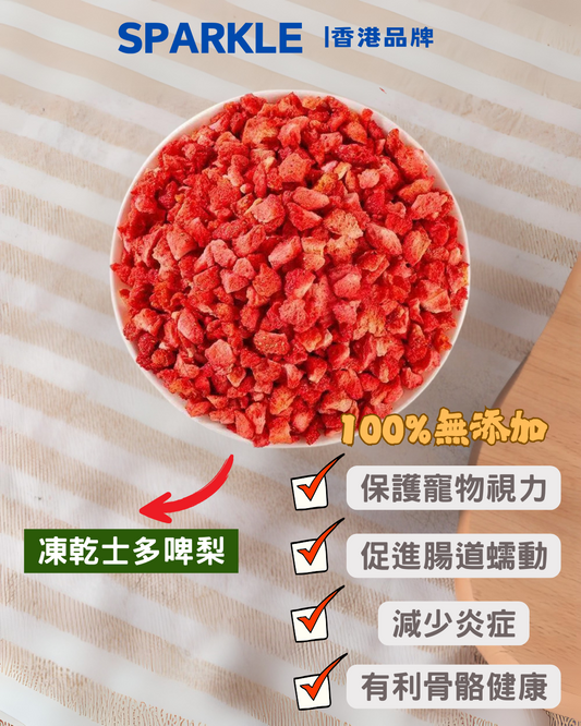 凍乾士多啤梨 | 保護寵物視力