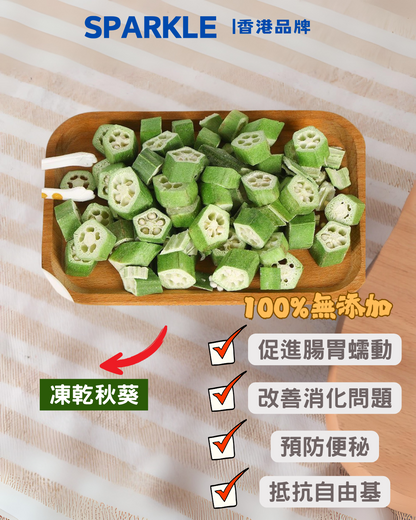 凍乾秋葵 | 促進腸胃蠕動