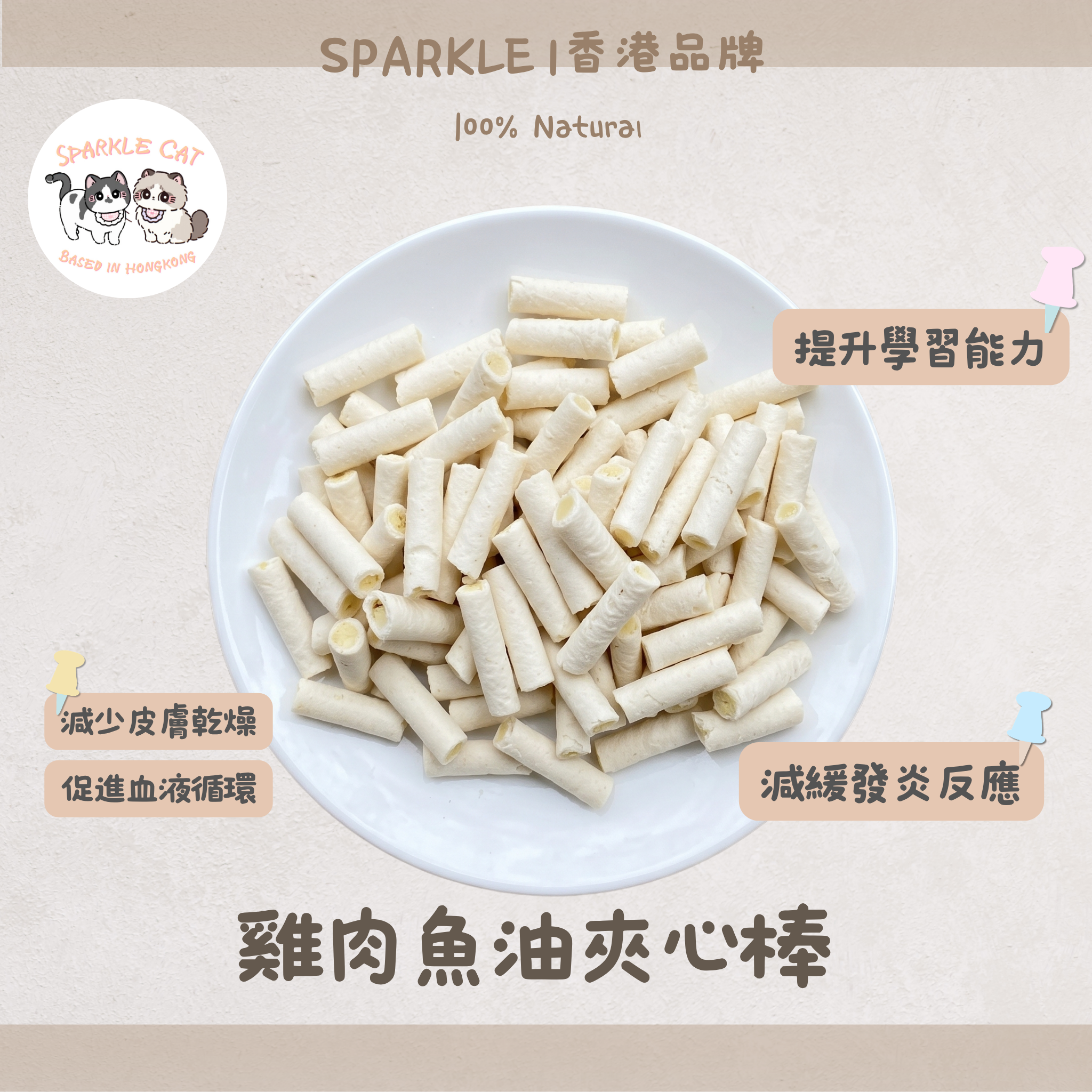 【爆毛美膚】深海魚油雞肉夾心棒 - 咬開爆漿/滋潤乾燥皮膚
