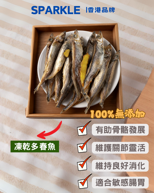 凍乾多春魚 | 有助骨骼發展