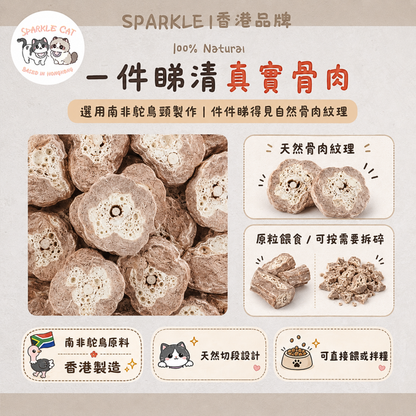 【護心潔齒】耐咬凍乾鴕鳥頸 - 豐富鐵質/維護心血管健康