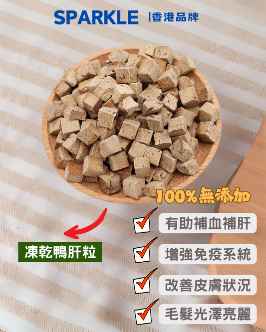 凍乾鴨肝粒 | 有助補血補肝