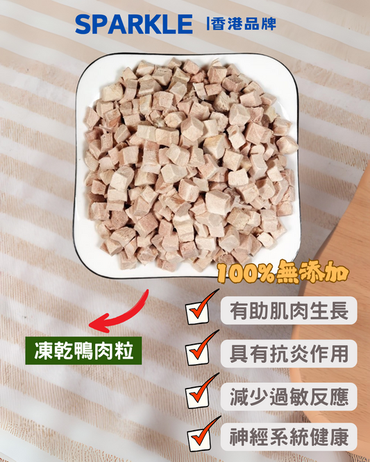 凍乾鴨肉粒 | 有助肌肉生長